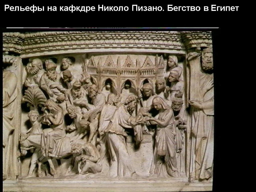 Рельефы на кафкдре Николо Пизано. Бегство в Египет